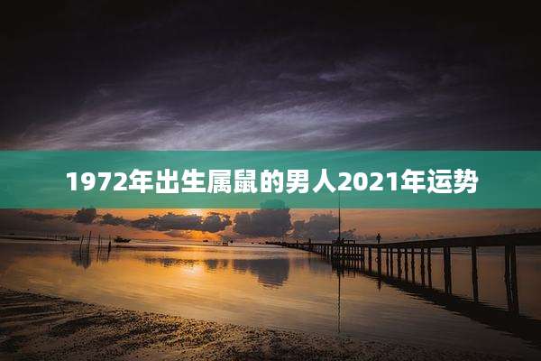 1972年出生属鼠的男人2021年运势