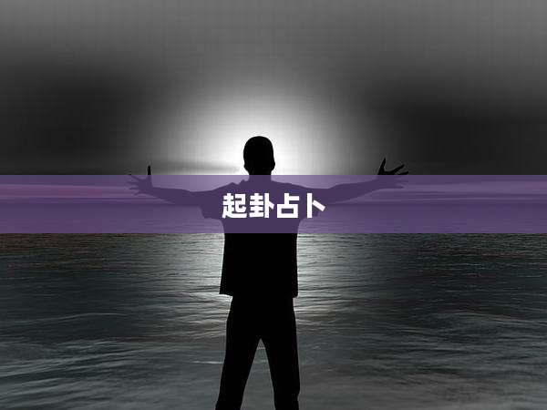 起卦占卜