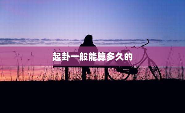 起卦一般能算多久的