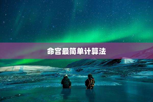 命宫最简单计算法