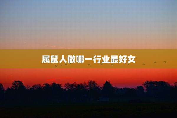 属鼠人做哪一行业最好女