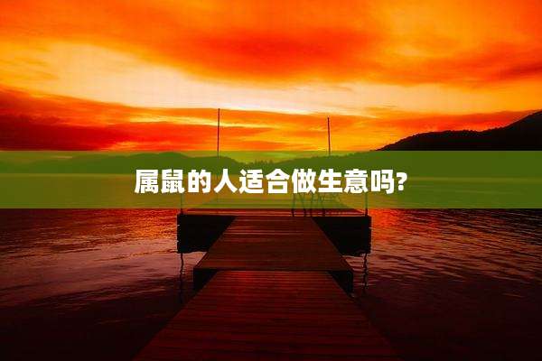 属鼠的人适合做生意吗?