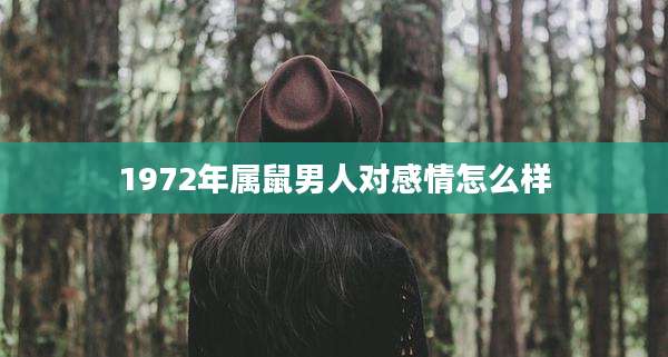 1972年属鼠男人对感情怎么样