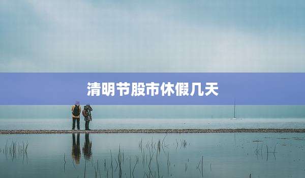 清明节股市休假几天