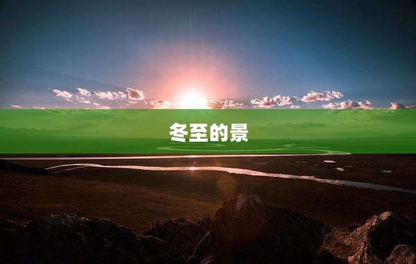 冬至的景