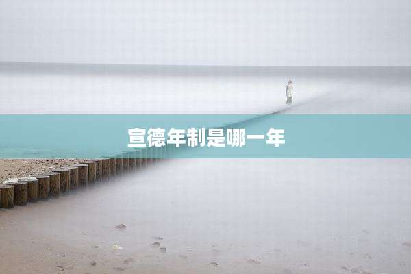 宣德年制是哪一年