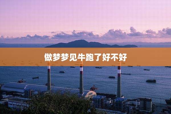 做梦梦见牛跑了好不好