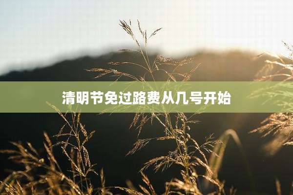 清明节免过路费从几号开始