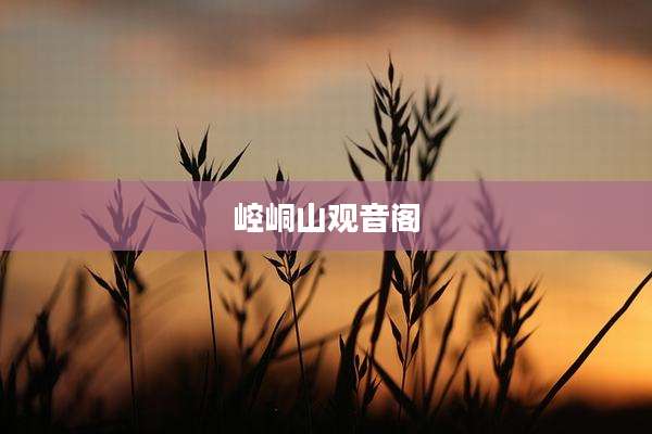 崆峒山观音阁