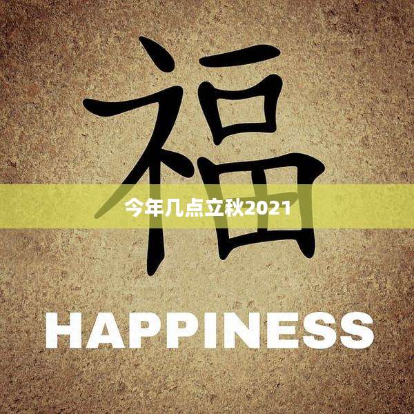 今年几点立秋2021