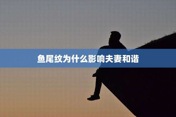 鱼尾纹为什么影响夫妻和谐