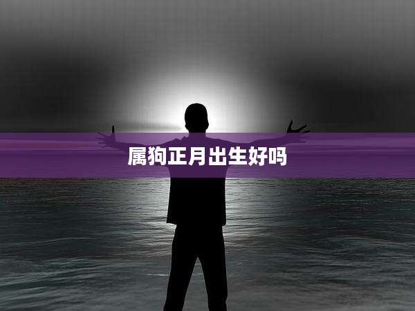 属狗正月出生好吗