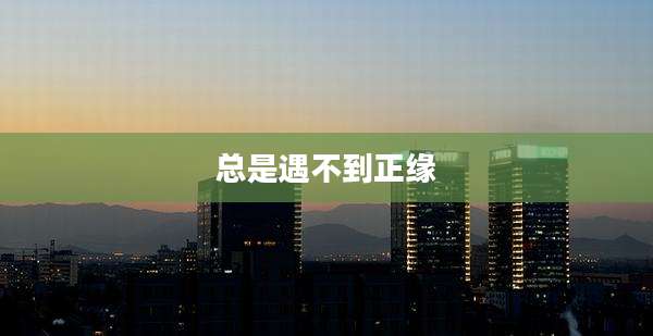 总是遇不到正缘