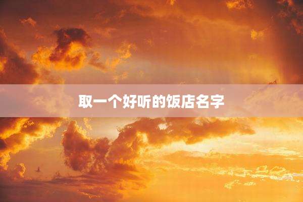 取一个好听的饭店名字