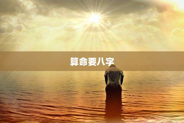算命要八字