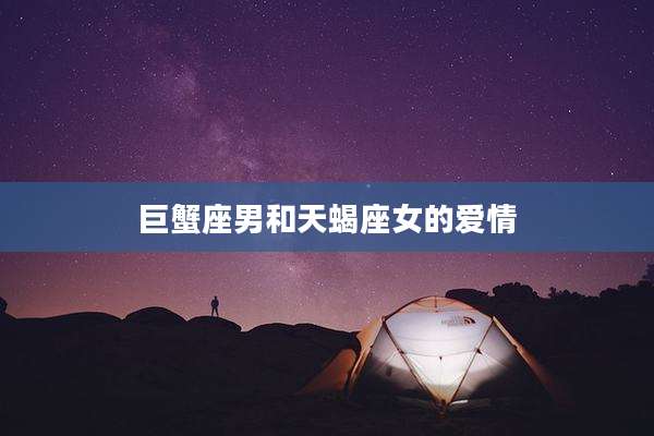 巨蟹座男和天蝎座女的爱情