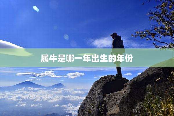 属牛是哪一年出生的年份
