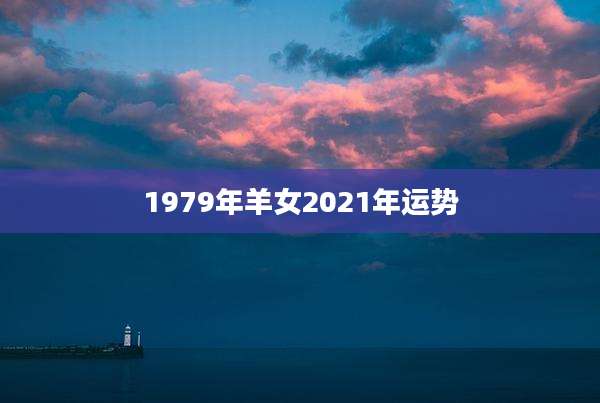 1979年羊女2021年运势