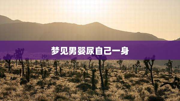梦见男婴尿自己一身