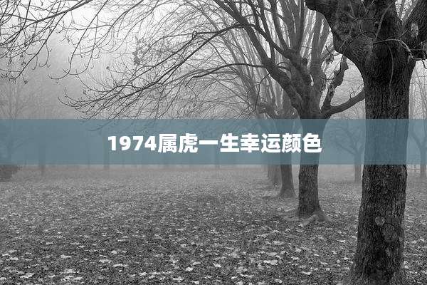 1974属虎一生幸运颜色