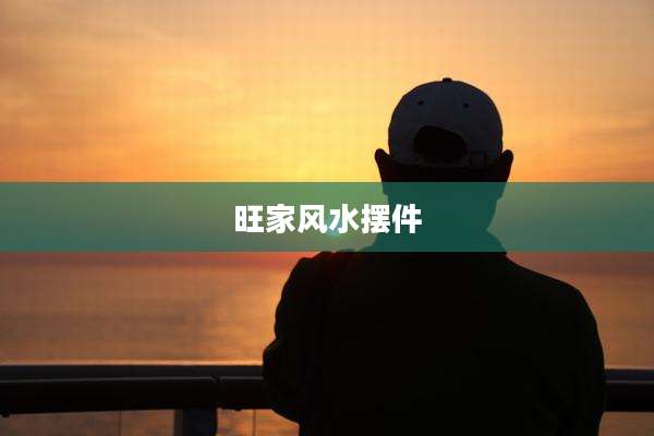 旺家风水摆件