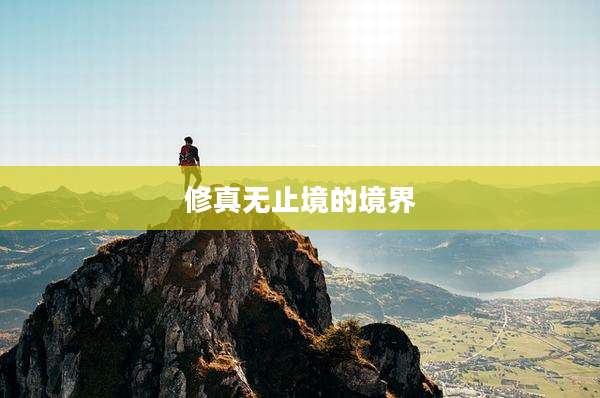 修真无止境的境界