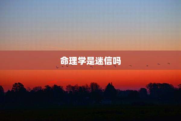 命理学是迷信吗
