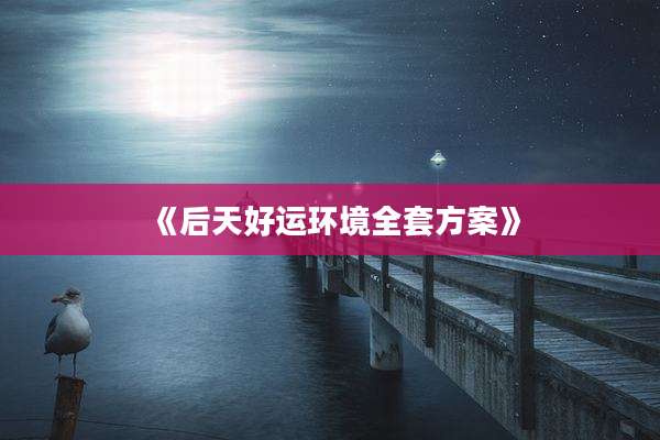 《后天好运环境全套方案》