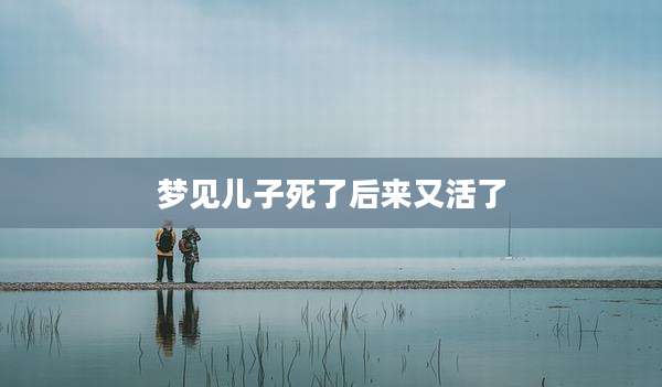 梦见儿子死了后来又活了