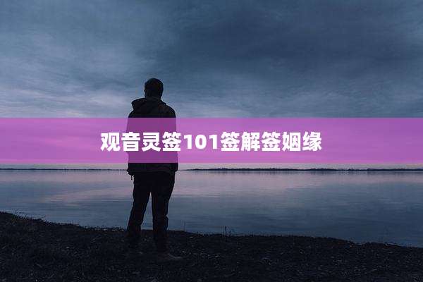 观音灵签101签解签姻缘
