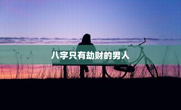 八字只有劫财的男人