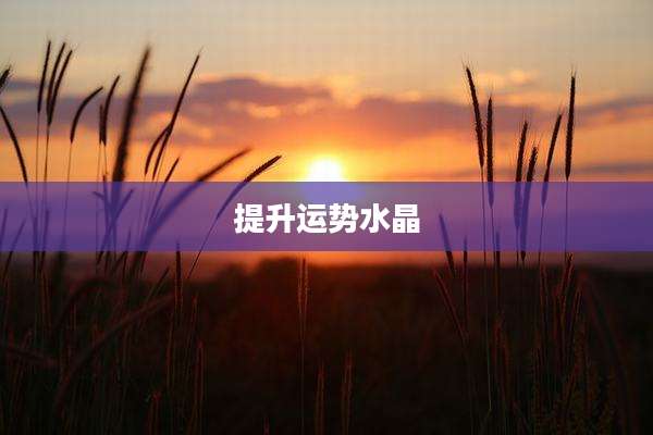 提升运势水晶