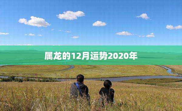 属龙的12月运势2020年