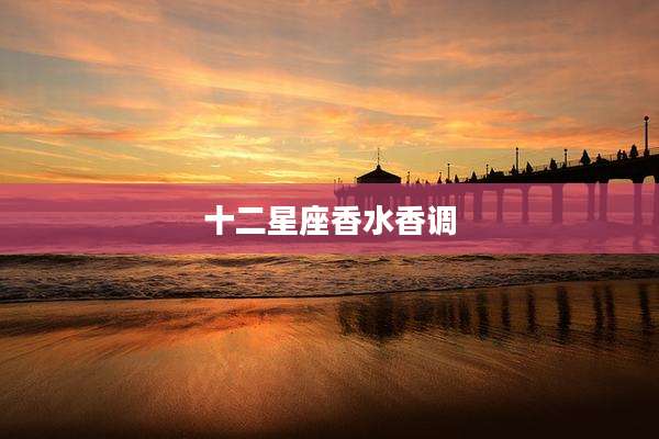 十二星座香水香调