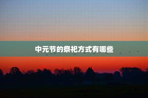 中元节的祭祀方式有哪些