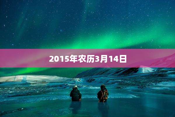 2015年农历3月14日