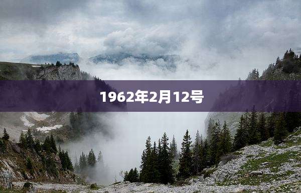 1962年2月12号