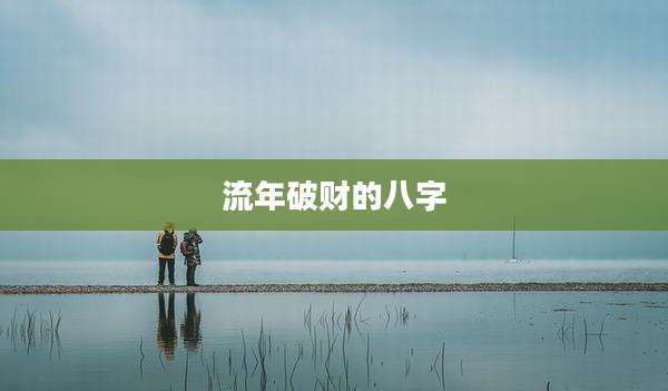 流年破财的八字