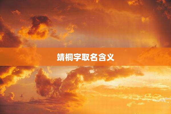 靖桐字取名含义