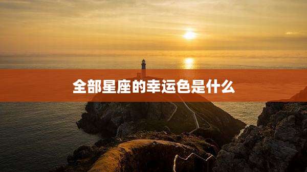 全部星座的幸运色是什么