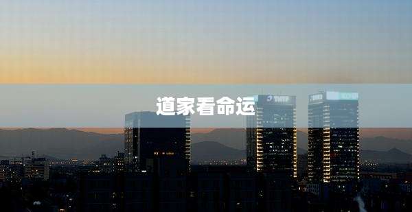 道家看命运