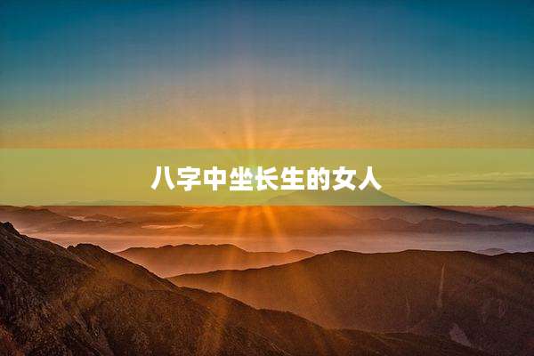 八字中坐长生的女人