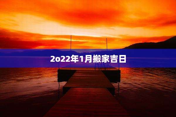 2o22年1月搬家吉日