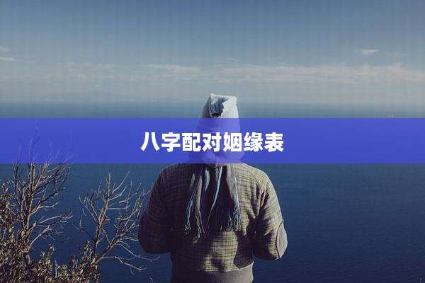 八字配对姻缘表