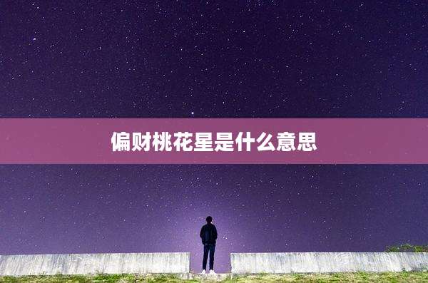 偏财桃花星是什么意思