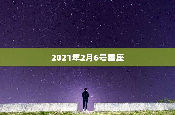 2021年2月6号星座