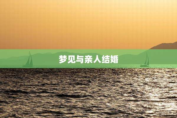 梦见与亲人结婚
