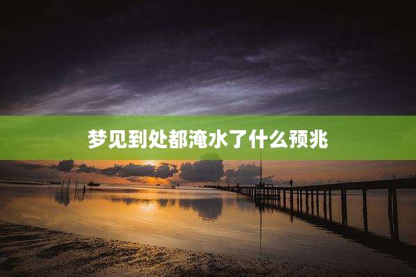 梦见到处都淹水了什么预兆