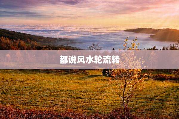都说风水轮流转