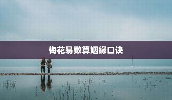 梅花易数算姻缘口诀